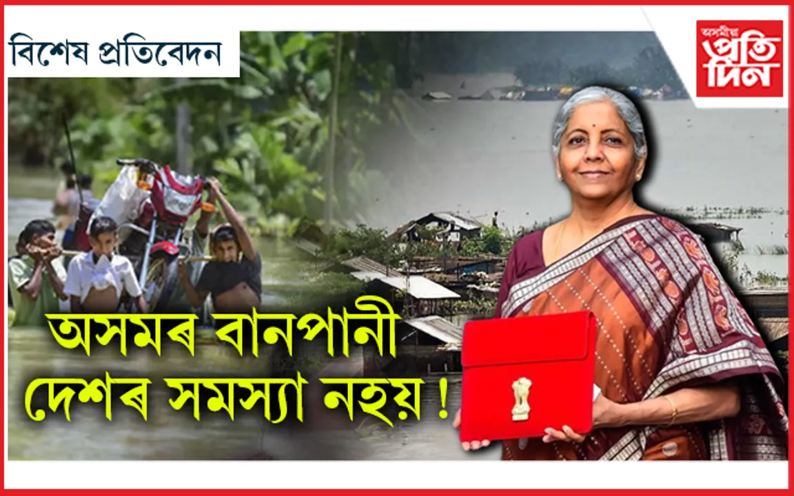বিহাৰে পালে ১১ হাজাৰ ৫০০ কোটি, অসমে পালে আকৌ আশ্বাস...